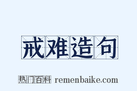 戒难造句是什么意思的图片